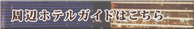 ホテル一覧へ